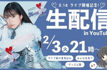 【生配信】椎名へきるライブ「Heart Strike」開催直前！