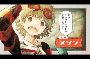 【公式】『人喰いマンションと大家のメゾン』3巻発売記念PV（cv伊瀬茉莉也、山内璃久亜）【少年ジャンプ＋】