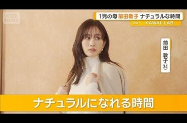 前田敦子がナチュラルになれるのは「小学1年生の長男と2人でしゃべっている時間」【グッド！モーニング】(2026年2月5日)