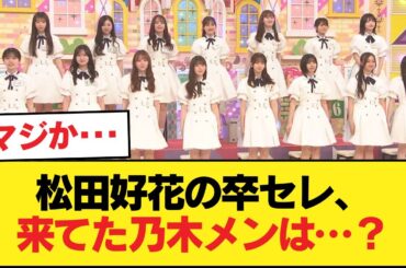 【朗報】松田好花卒セレを観覧した乃木メンはこのメンバー【乃木坂46】