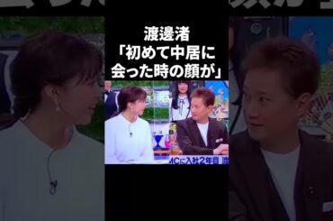 渡邊渚「初めて中居に会った時の顔が…」 #shorts #中居正広 #フジテレビ