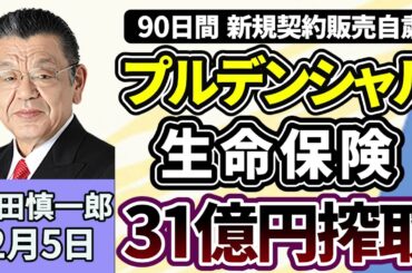 須田慎一郎「９０日間、新規契約販売自粛のプルデンシャル生命保険！３１億円騙し取りの不正はなぜ起きた？」２月５日