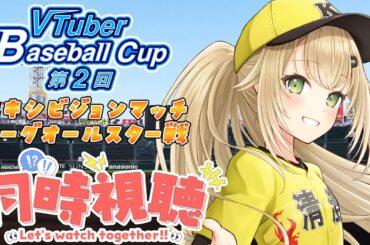 【#VBC #20】同時視聴VBCエキシビジョンマッチリーグオールスター戦【#パワプロ 】【#パワフルプロ野球2024  #vtuber 】【#高校野球 】【#栄冠ナイン】