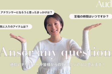 【Q＆A】大人気企画！インスタグラムで募集した質問に徳島アナが答えます