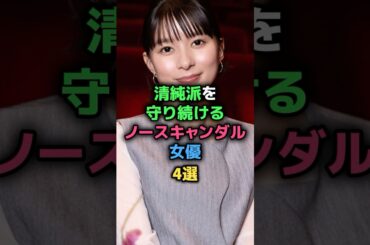 清純派を守り続けるノースキャンダル女優4選 #芳根京子 #福原遥 #芦田愛菜 #小芝風花 #女性芸能人