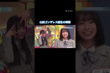 山田ゴンザレス誕生の瞬間 #坂井新奈  #大野愛実  #日向坂 #日向坂で会いましょう  #日向坂46