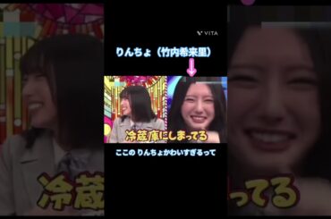 ここの りんちょかわいすぎるって #竹内希来里 #大野愛実  #日向坂 #日向坂で会いましょう
