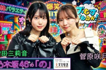 🎧【神回】乃木のの「私、先輩だからね？」菅原咲月が増田三莉音にマウント取るも返り討ち！？5期生×新メンバーの爆笑トーク【作業用BGM】