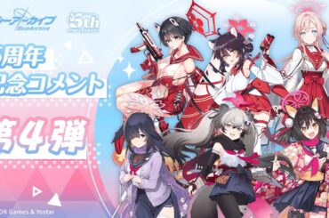 【ブルアカ】5周年記念コメント 第4弾