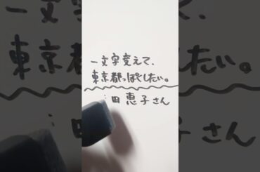 戸田恵子さんを一文字変えて、東京都っぽくしたい。 #戸田恵子 #東京都