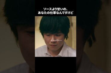 【ソースより甘いの、あなたの仕草なんですけど】「＃ドラマ40までに」第2話より　本編はTVerにて！