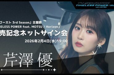 【芹澤 優】「TIMELESS POWER feat. MOTSU / Horizon」発売記念ネットサイン会