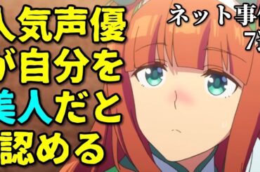 高野麻里佳が美人と自ら認める…アニメ声優プチ炎上事件反応集2月1週【ウマ娘・ヒロアカ・ガルパン】