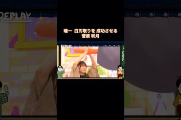 唯一 白刃取りを成功させる菅原咲月｜乃木坂46 バナナマン 筒井あやめ 小吉【乃木坂工事中】【乃木坂投稿中】