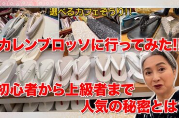 カレンブロッソに行ってみた‼️初心者から上級者まで人気の秘密を探る‼️ふわふわパウダーってどんな草履❓