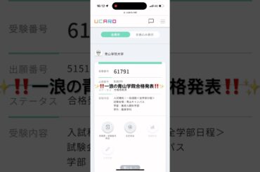 一浪の青山学院大学合格発表‼️ #早慶 #MARCH #青山学院大学 #合格発表 #大学受験 #浪人界隈