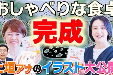 【完成】上垣アナのイラスト大公開！小説「おしゃべりな食卓」完成記念！