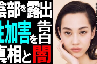 【驚愕】水原希子が被害を受けた性加害内容がヤバい！人気女優にアンダーヘア公開要求の真相に一同驚愕！