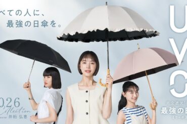 最強の日傘「UVO」2026 COLLECTION イメージキャラクター：井桁弘恵＜ブランドムービー＞