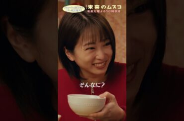 『#未来のムスコ』ママもやらなきゃダメ⚡️#志田未来 #天野優