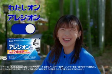 伊藤沙莉さん出演 アレジオンCM15秒「わたしオン、春の女子旅」篇2026【エスエス製薬】​