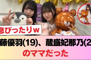 佐藤優羽(19)、蔵盛妃那乃(20)のママだった #日向坂46 #日向坂 #日向坂で会いましょう #乃木坂46 #櫻坂46