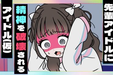 先輩アイドルに精神を破壊されるアイドル(仮)【ネガハピ】【アニメ】