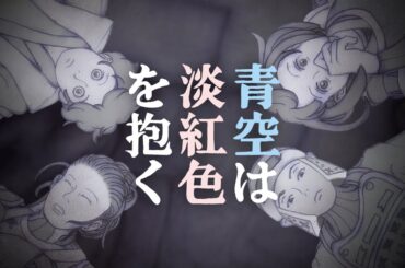 紙芝居調アニメ『青空は淡紅色を抱く』予告（ナレーション:吉永るり）