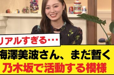 【朗報】梅澤美波さん、まだ暫く乃木坂で活動する模様【乃木坂46】