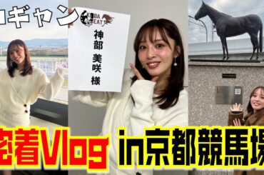 【Vlog】京都競馬場で生放送出演してきた！