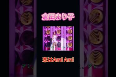 【倉田まり子】恋はAmi Ami