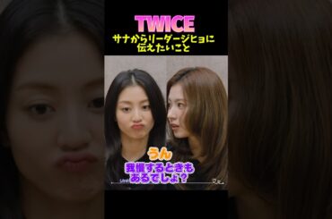 #twice サナからリーダーのジヒョへ伝えたいこと