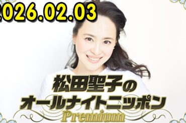 松田聖子のオールナイトニッポンPremium 2026.02.03 出演者 :  松田聖子