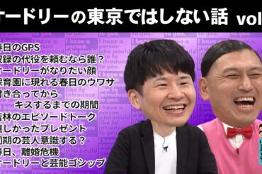 オードリーの東京ではしない話　vol.3