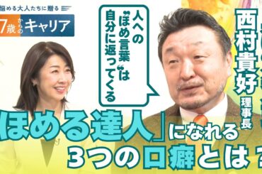 3つの言葉であなたも”ほめる達人”に！自分もポジティブになれる”ほめる”生き方とは？【悩める大人たちに贈る 47歳からのキャリア】