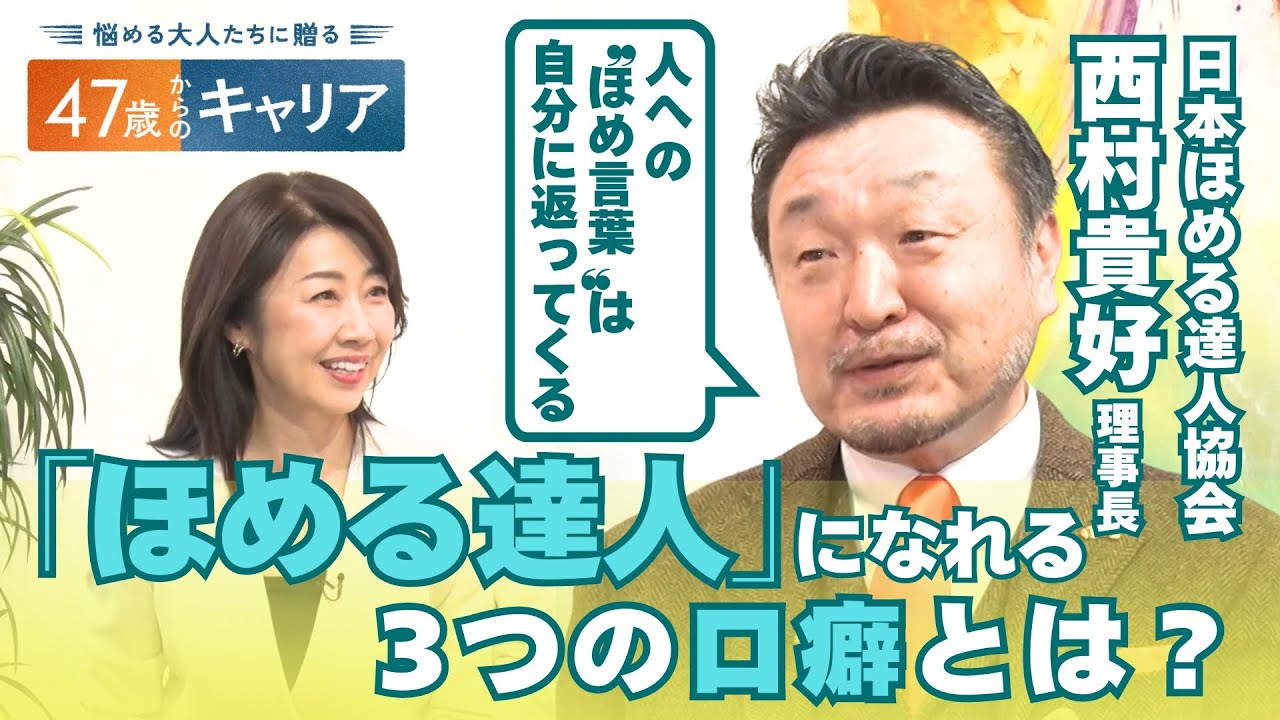 3つの言葉であなたも”ほめる達人”に!自分もポジティブになれる”ほめる”生き方とは?【悩める大人たちに贈る 47歳からのキャリア】 3つの言葉であなたも”ほめる達人”に!自分もポジティブになれる”ほめる”生き方とは?【悩める大人たちに贈る 47歳からのキャリア】