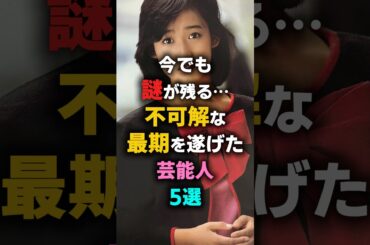 今でも謎が残る…不可解な最期を遂げた芸能人5選　#岡田有希子 #藤圭子 #川田亜子