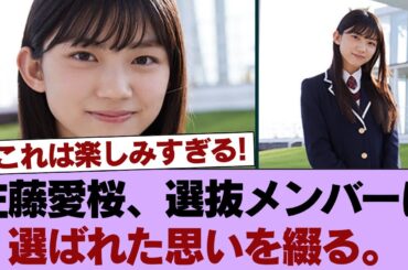 【櫻坂46】佐藤愛桜、選抜メンバーに選ばれた思いを綴る。「怖さで怯えている自分がいました」 #櫻坂46 #櫻坂46の家