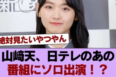 【櫻坂46】珍しい...!! 山﨑天、日テレのあの番組にソロ出演！？ #櫻坂46 #櫻坂46の家
