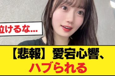 【悲報】愛宕心響、ハブられる【乃木坂46】