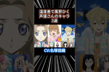 同じ声優さんと聞いて驚くキャラ3選 名塚佳織 #声優 #アニメ #アニメ紹介