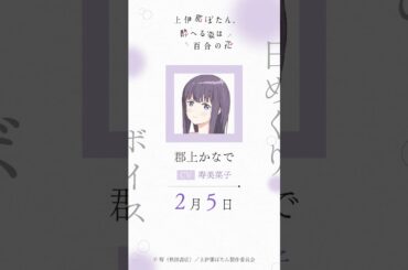 かなで（CV #寿美菜子 ）の日めくりボイス：2月5日｜TVアニメ『上伊那ぼたん、酔へる姿は百合の花』#上伊那ぼたん