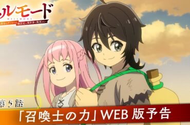 第5話「召喚士の力」WEB版予告映像｜TVアニメ『ヘルモード ～やり込み好きのゲーマーは廃設定の異世界で無双する～』