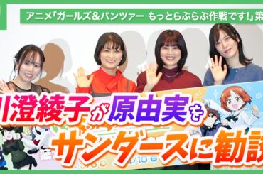 【ネタバレあり】「ガルパン」川澄綾子が原由実をサンダースに勧誘「もっとらぶらぶ作戦です！」第2幕舞台挨拶