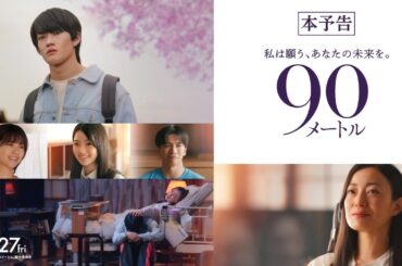 3月27日(金)公開　『90メートル』｜本予告