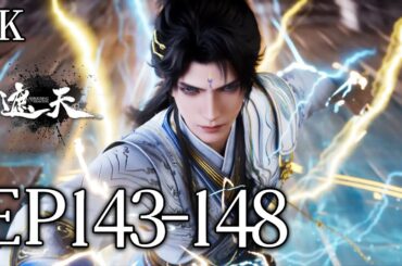 🔥EP143-148【4K】：吾儿王腾有大帝之资！叶凡逆伐王腾神念，北帝首次吃瘪！| MULTI SUB 遮天 Shrouding The Heavens