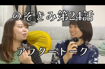 #のぞきみ　第24話　#痩せたいなぁ　#アフタートーク