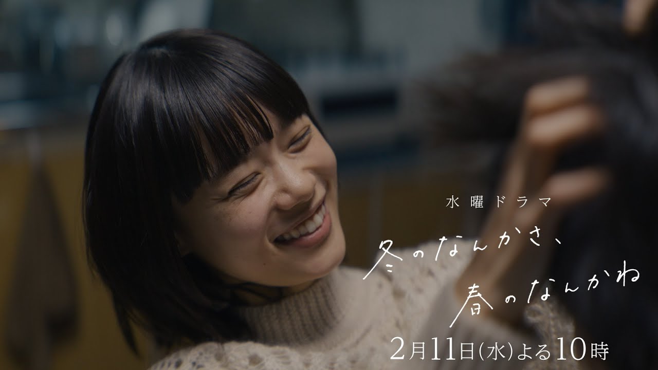【第5話予告】主演・杉咲花×監督/脚本・今泉力哉「冬のなんかさ、春のなんかね」毎週水曜よる10時【日テレ系 水曜ドラマ】 【第5話予告】主演・杉咲花×監督/脚本・今泉力哉「冬のなんかさ、春のなんかね」毎週水曜よる10時【日テレ系 水曜ドラマ】