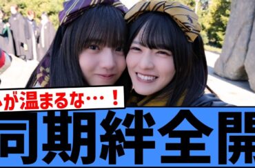 【6期生強襲】大越ひなのブログで同期の絆が話題にｗ【乃木坂46】