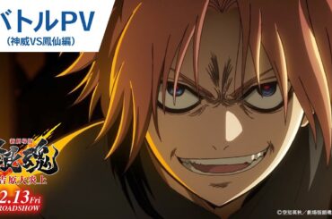 【大炎上バトルPV_神威VS鳳仙編】『新劇場版 銀魂 -吉原大炎上-』2月13日（金）公開